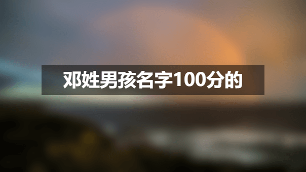 1688082453855344.png 邓姓男孩名字100分的.png