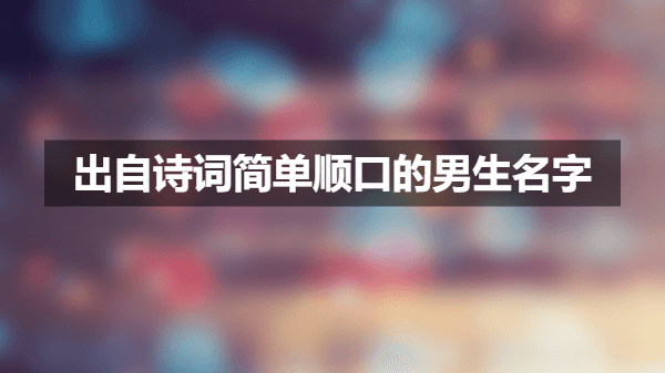 1688431640862206.png 出自诗词简单顺口的男生名字.png