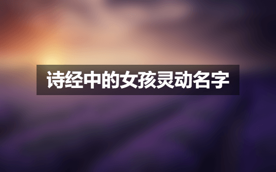 诗经中的女孩灵动名字.png
