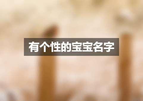 1689204418981819.png 有个性的宝宝名字.png