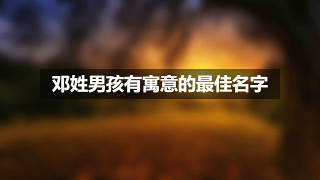 邓姓男孩有寓意的最佳名字.png