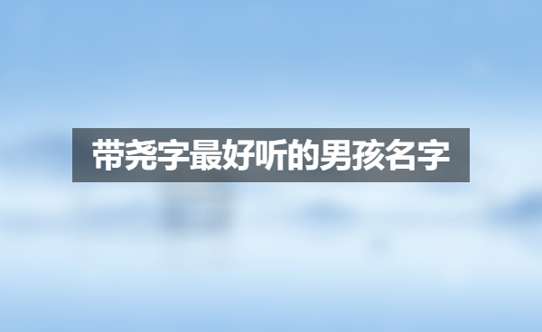 带尧字最好听的男孩名字.png