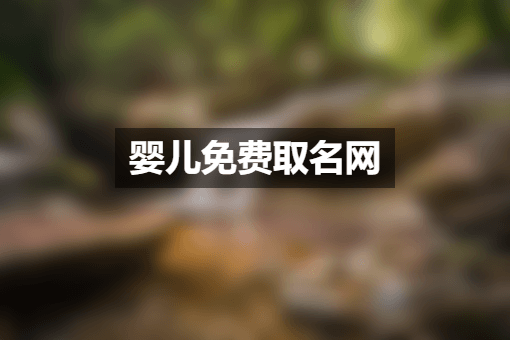 婴儿免费取名网.png